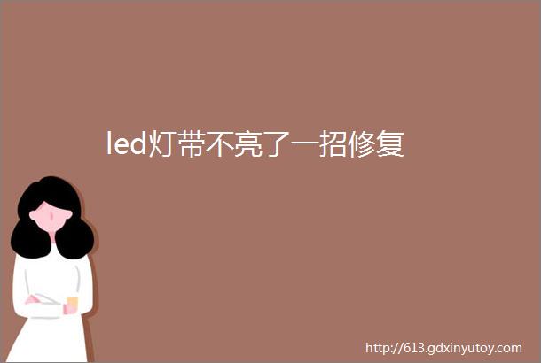 led灯带不亮了一招修复