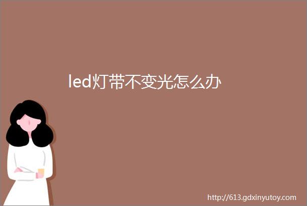 led灯带不变光怎么办