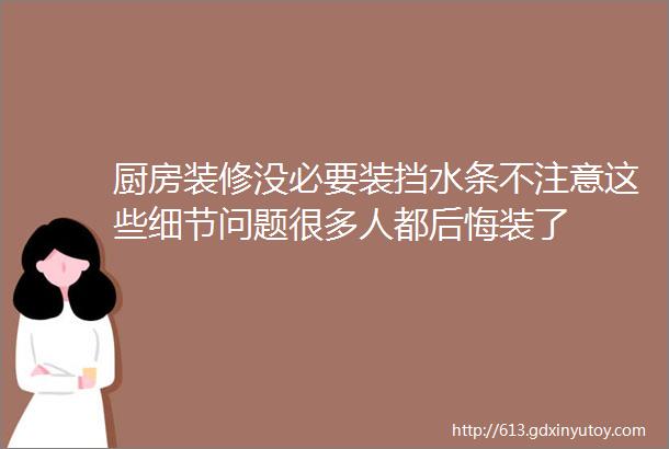 厨房装修没必要装挡水条不注意这些细节问题很多人都后悔装了