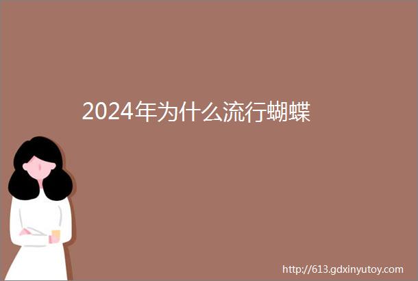 2024年为什么流行蝴蝶