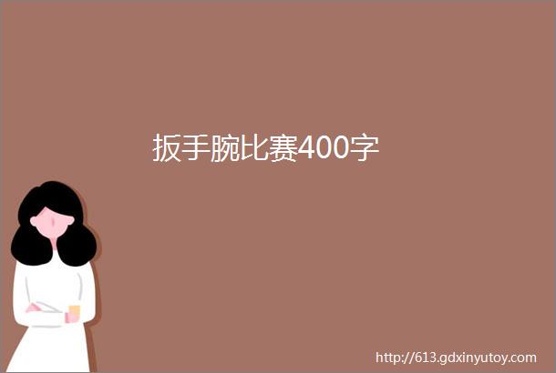 扳手腕比赛400字