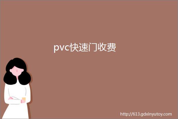 pvc快速门收费