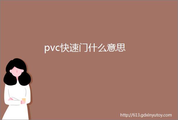 pvc快速门什么意思