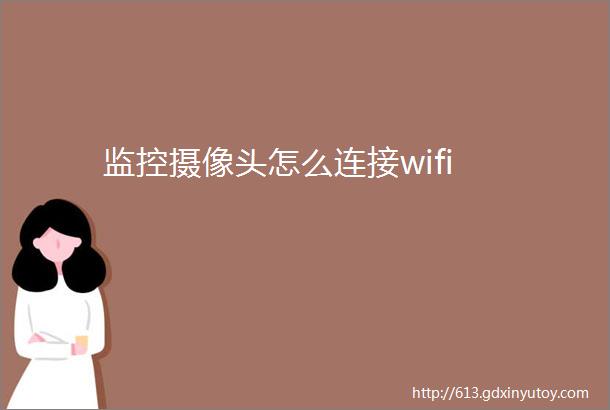 监控摄像头怎么连接wifi