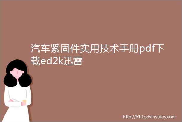 汽车紧固件实用技术手册pdf下载ed2k迅雷