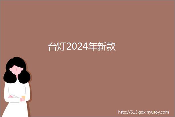 台灯2024年新款