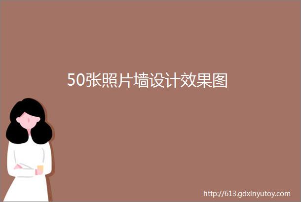 50张照片墙设计效果图