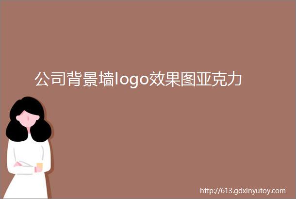 公司背景墙logo效果图亚克力