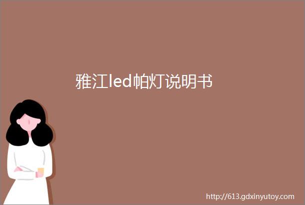 雅江led帕灯说明书