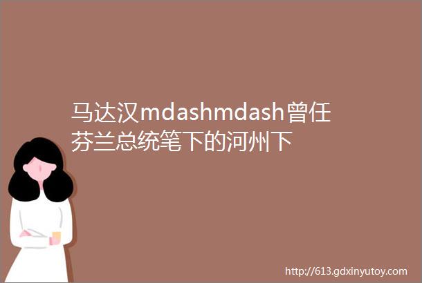 马达汉mdashmdash曾任芬兰总统笔下的河州下