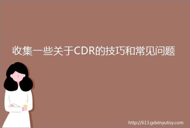 收集一些关于CDR的技巧和常见问题