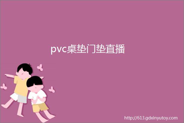 pvc桌垫门垫直播