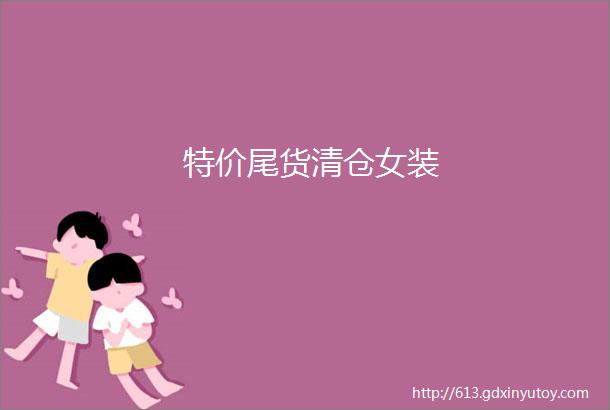 特价尾货清仓女装