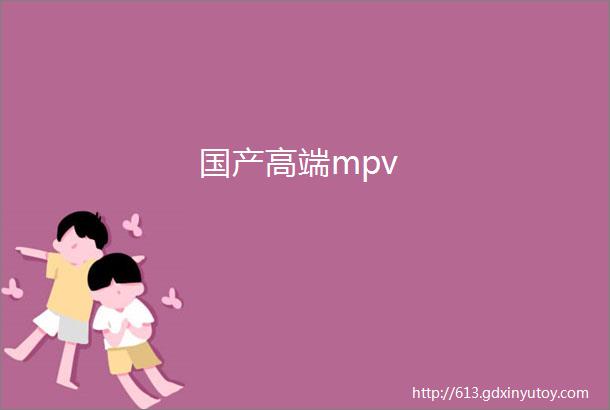 国产高端mpv