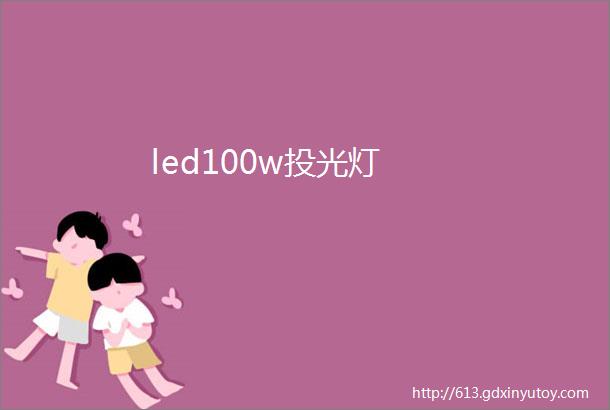 led100w投光灯