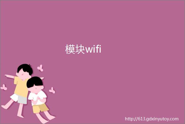 模块wifi