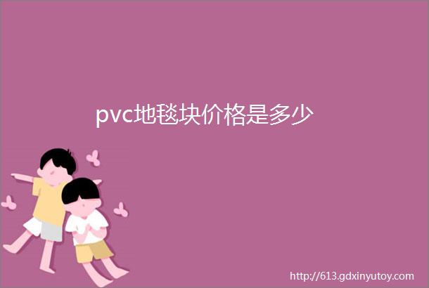 pvc地毯块价格是多少