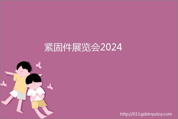 紧固件展览会2024