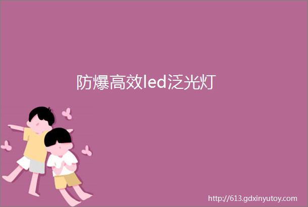 防爆高效led泛光灯