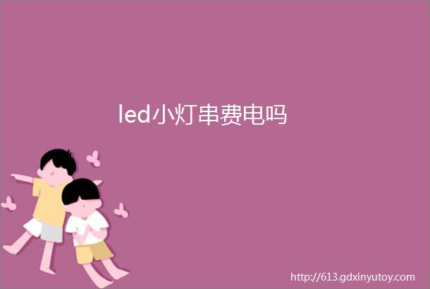 led小灯串费电吗