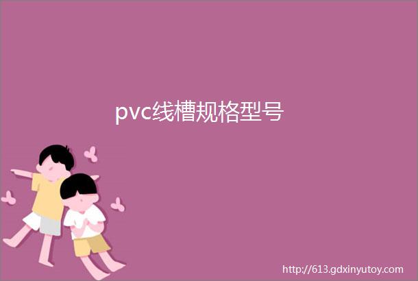 pvc线槽规格型号