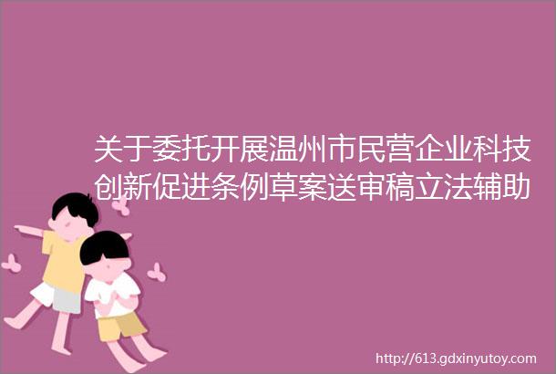 关于委托开展温州市民营企业科技创新促进条例草案送审稿立法辅助审查服务的询价公告