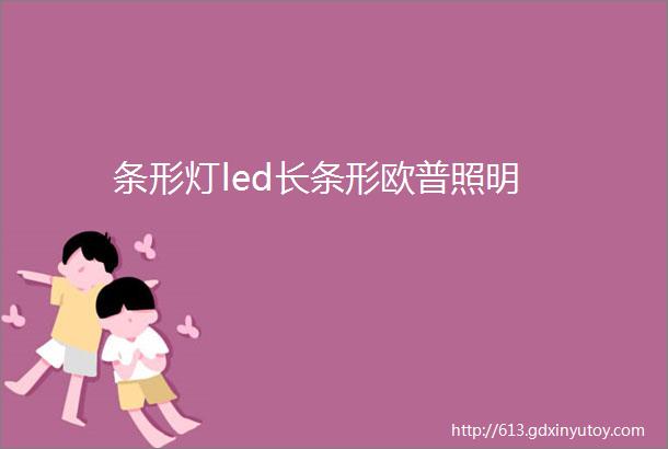 条形灯led长条形欧普照明