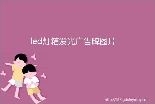 led灯箱发光广告牌图片