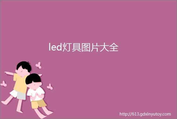 led灯具图片大全