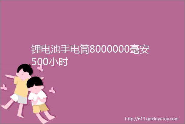 锂电池手电筒8000000毫安500小时