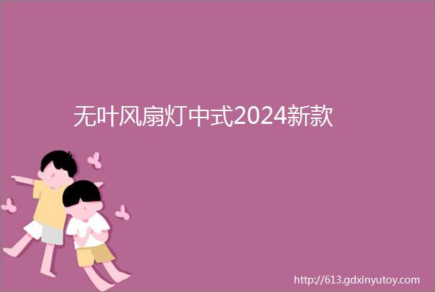 无叶风扇灯中式2024新款