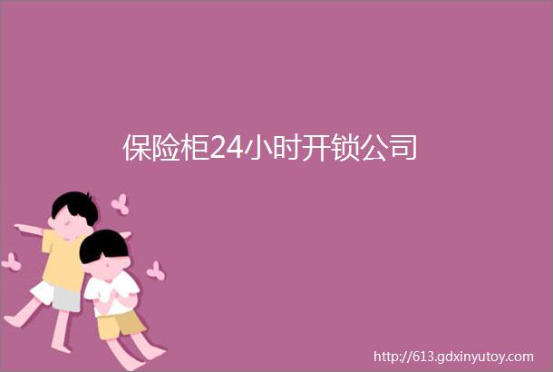 保险柜24小时开锁公司