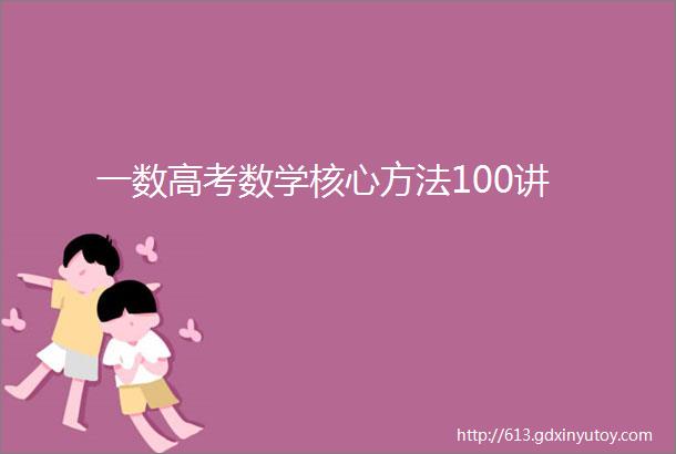 一数高考数学核心方法100讲