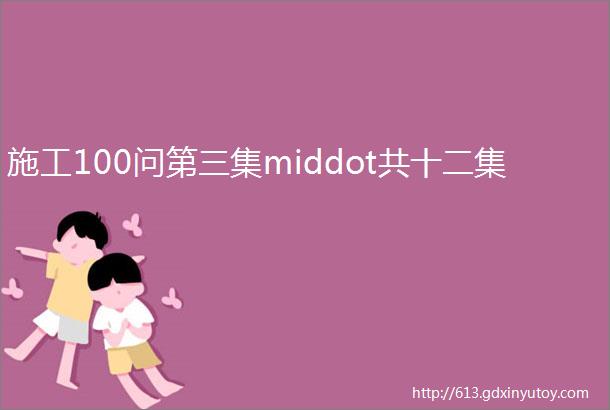 施工100问第三集middot共十二集