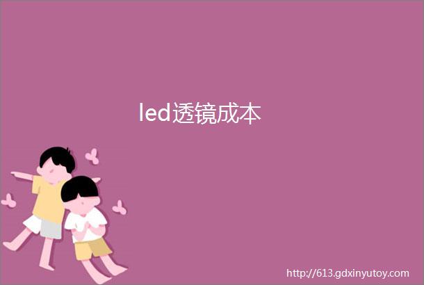 led透镜成本