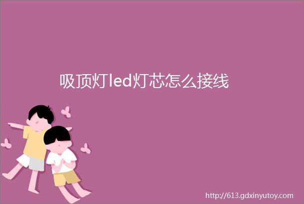 吸顶灯led灯芯怎么接线