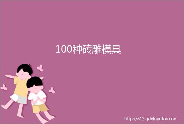 100种砖雕模具