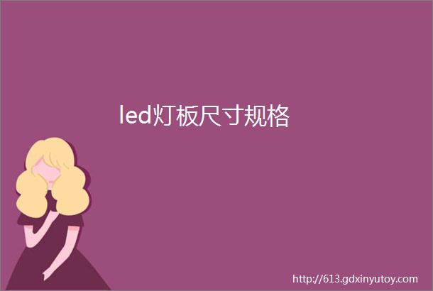 led灯板尺寸规格