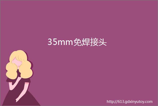 35mm免焊接头