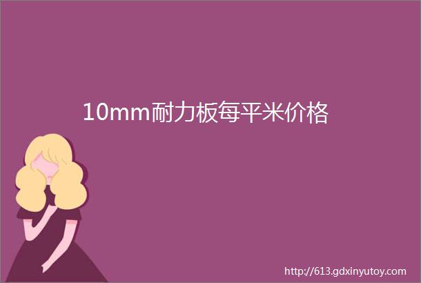 10mm耐力板每平米价格