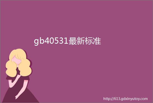 gb40531最新标准