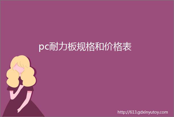 pc耐力板规格和价格表