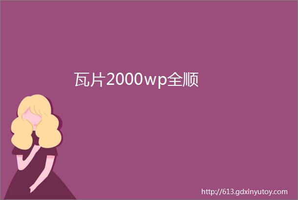 瓦片2000wp全顺