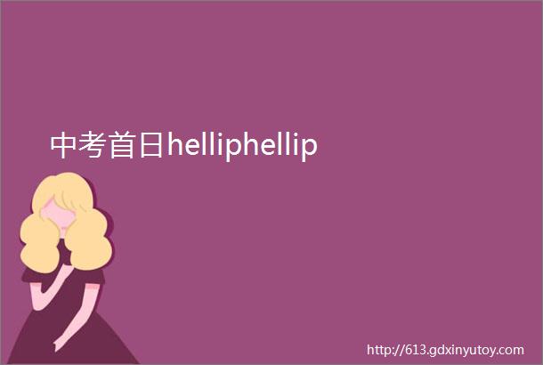 中考首日helliphellip