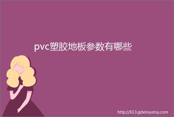 pvc塑胶地板参数有哪些