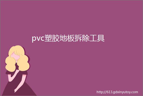 pvc塑胶地板拆除工具