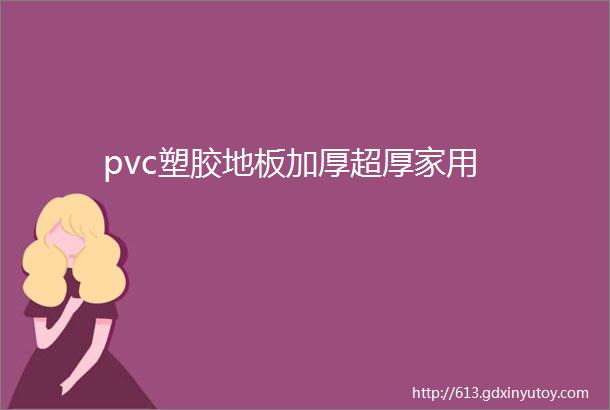 pvc塑胶地板加厚超厚家用