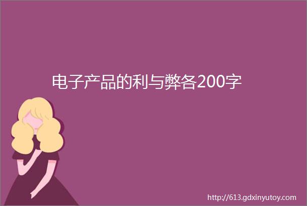 电子产品的利与弊各200字