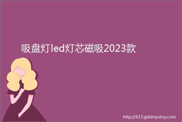 吸盘灯led灯芯磁吸2023款