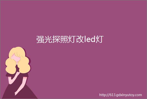 强光探照灯改led灯